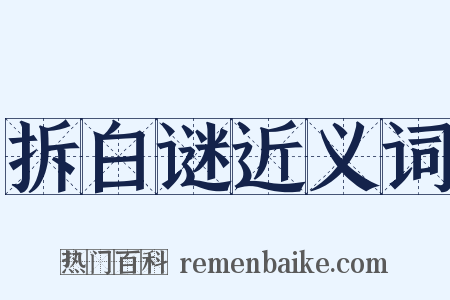 拆白谜近义词是什么意思的图片